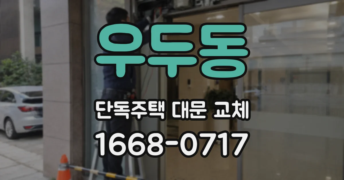 우두동 단독주택 대문 교체