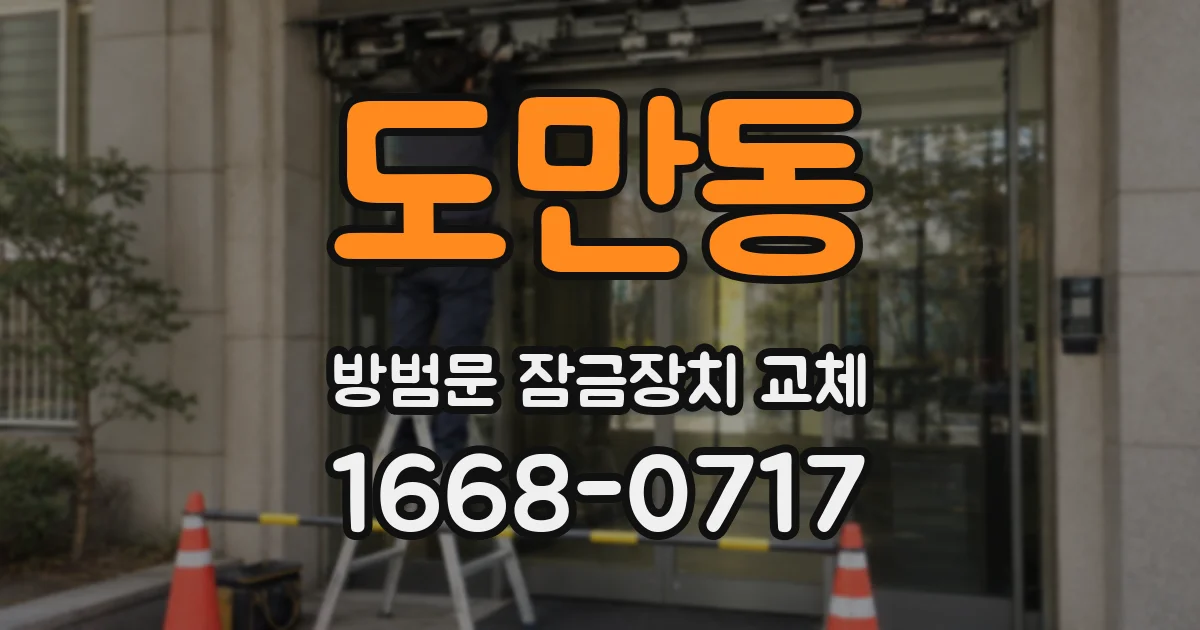 도만동 방범문 잠금장치 교체