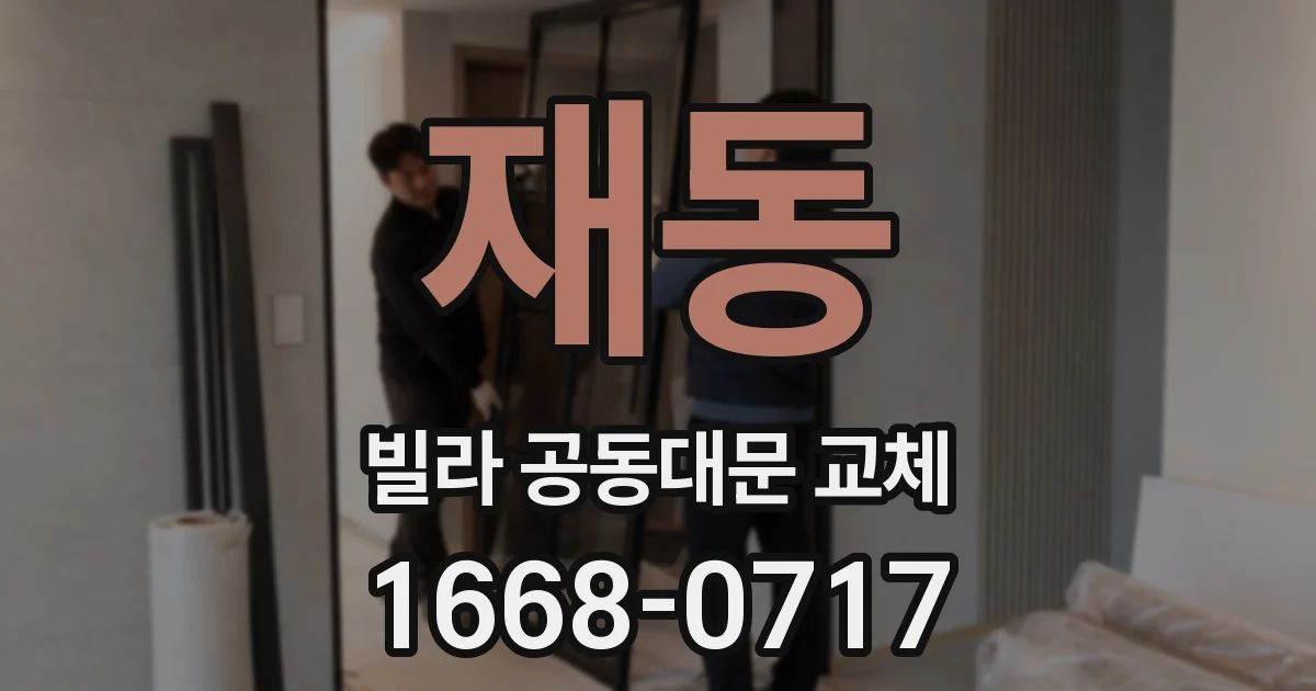 재동 빌라 공동대문 교체