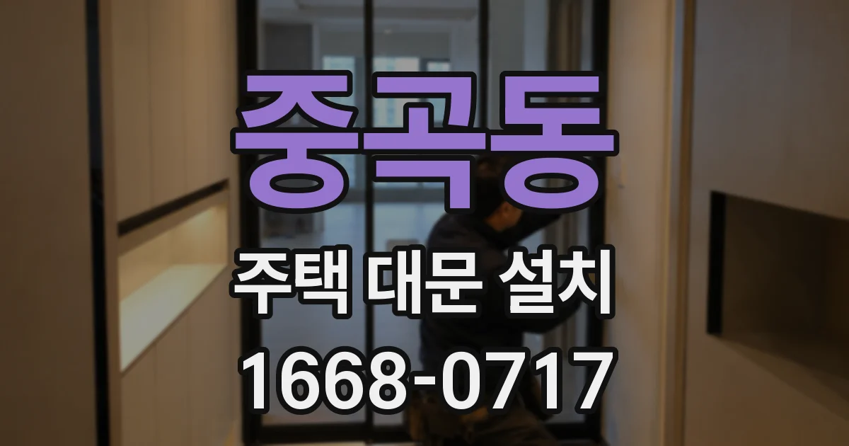 중곡동 주택 대문 설치