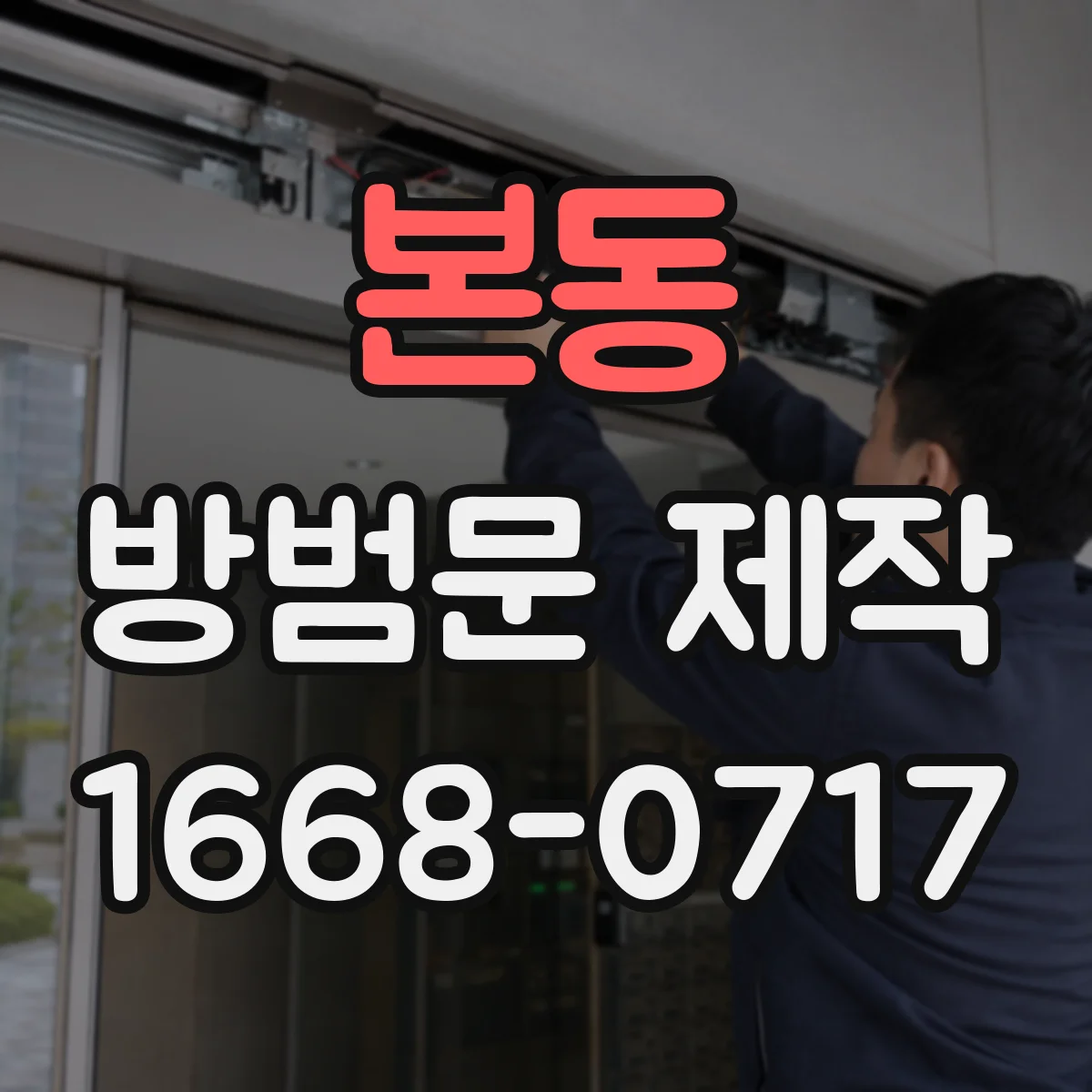 본동 방범문 제작