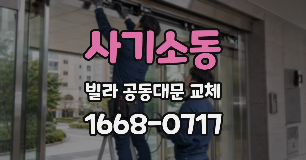 사기소동 빌라 공동대문 교체