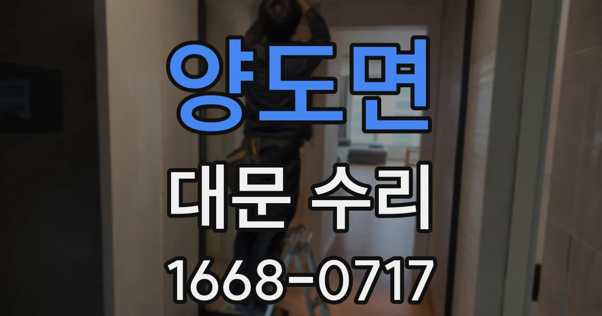 양도면 대문 수리