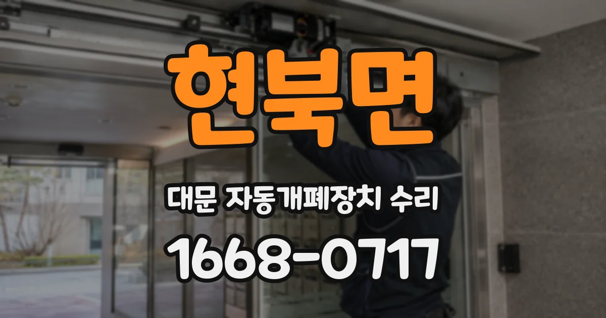 현북면 대문 자동개폐장치 수리