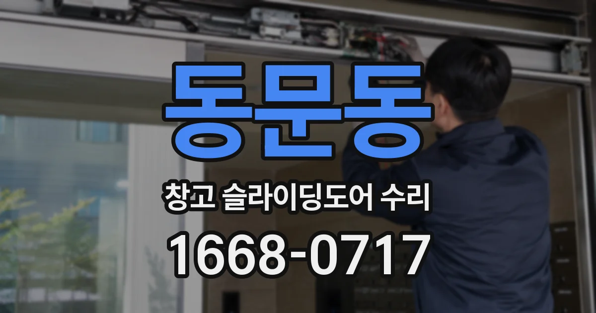 동문동 창고 슬라이딩도어 수리