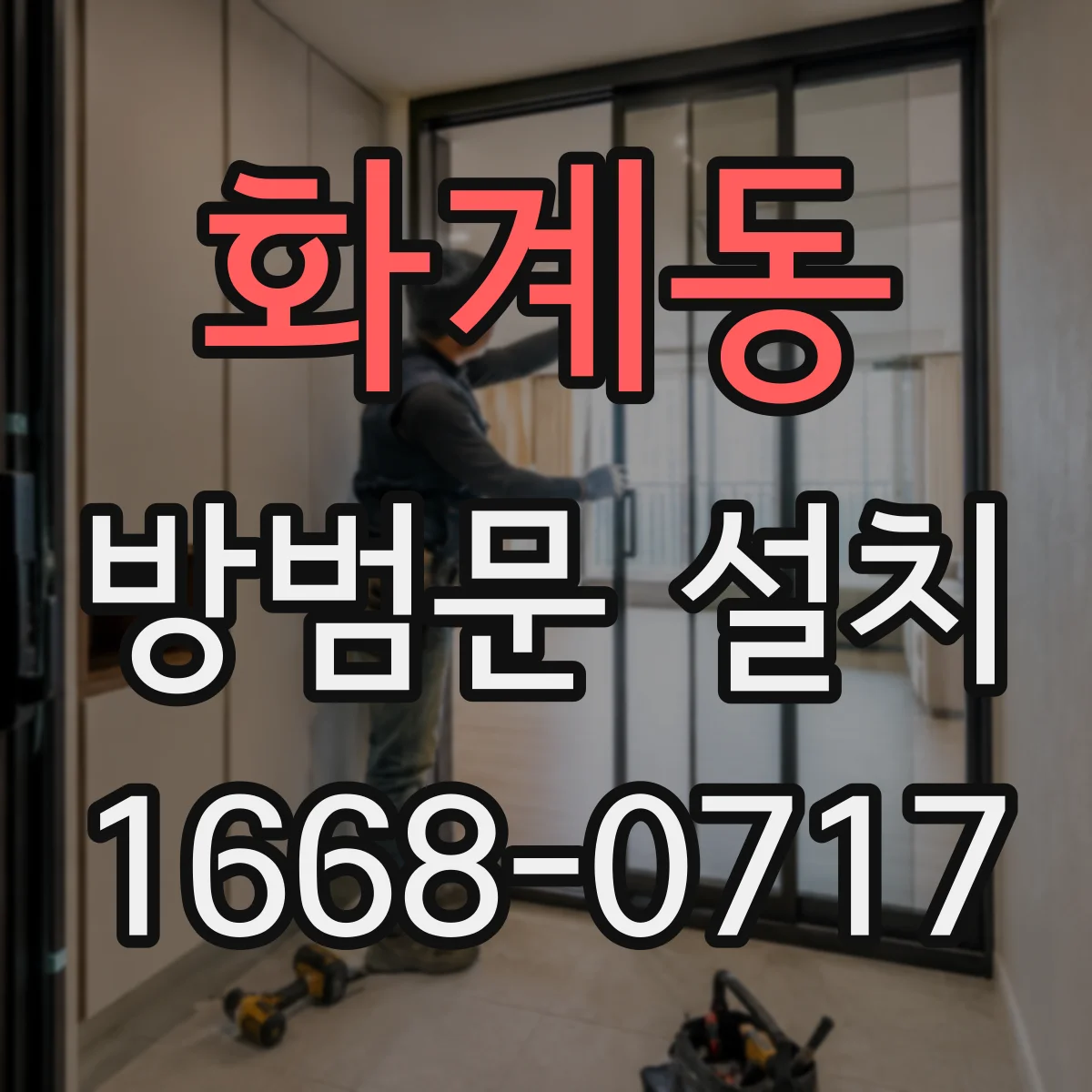 화계동 방범문 설치