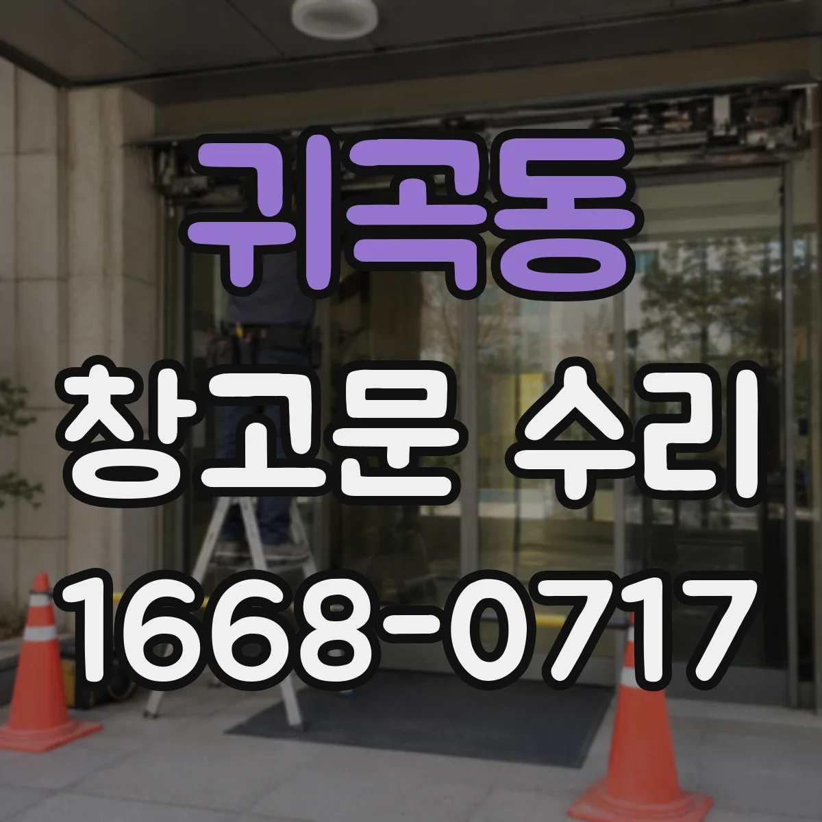 귀곡동 창고문 수리