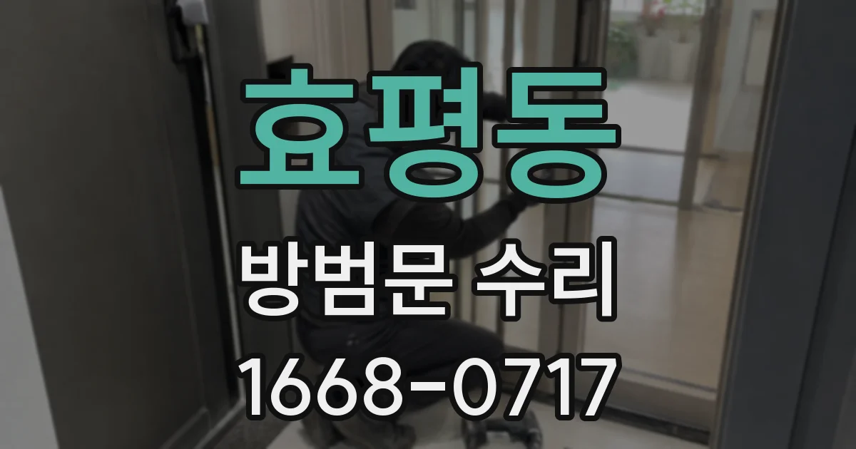 효평동 방범문 수리