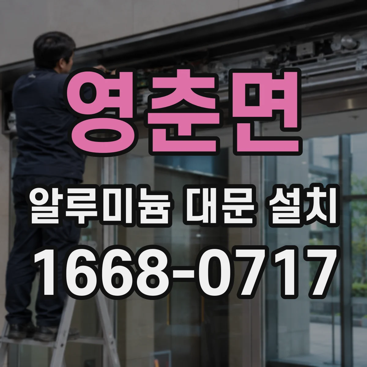 영춘면 알루미늄 대문 설치