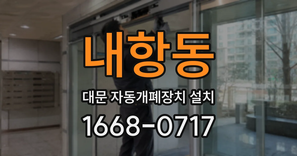 내항동 대문 자동개폐장치 설치