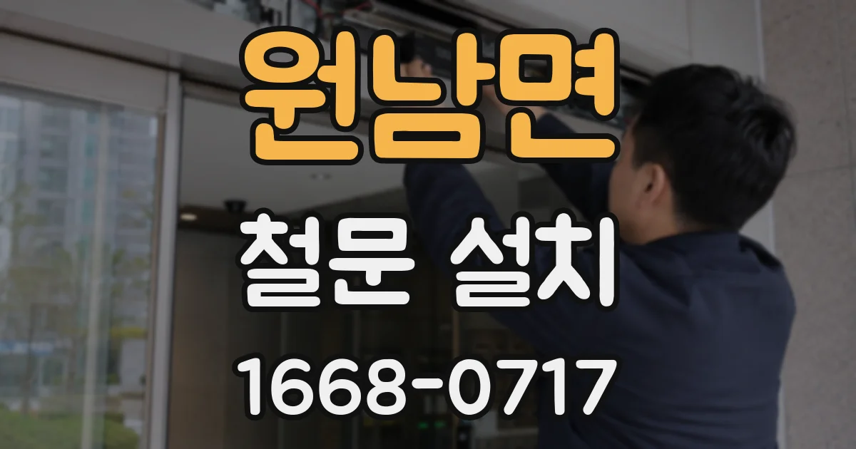 원남면 철문 설치