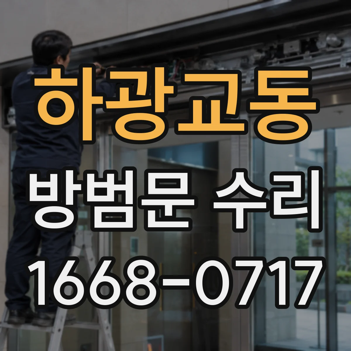하광교동 방범문 수리