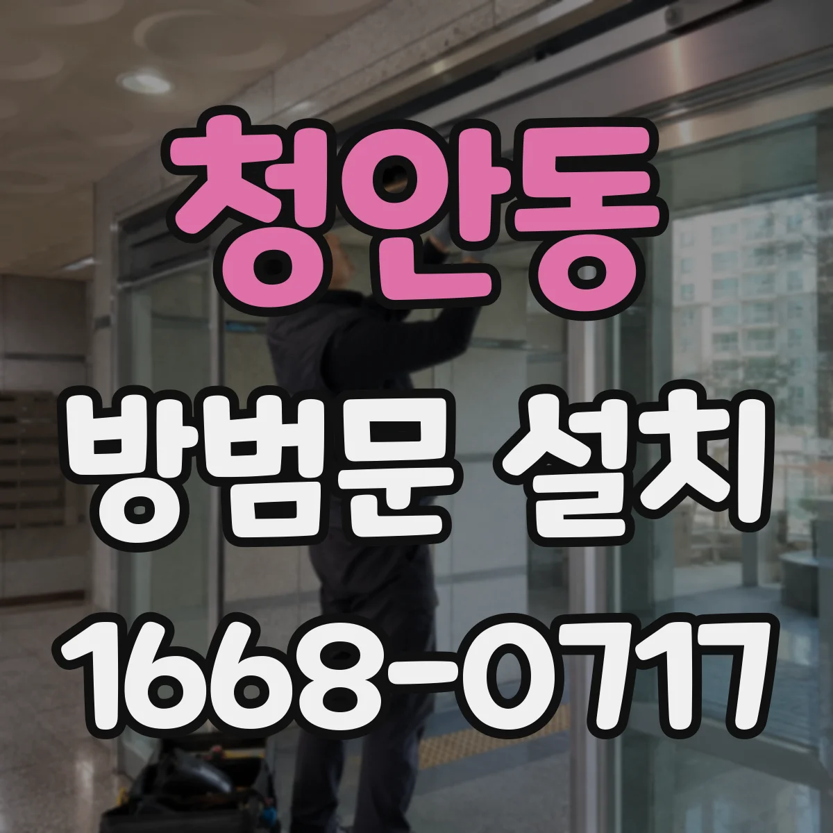 청안동 방범문 설치