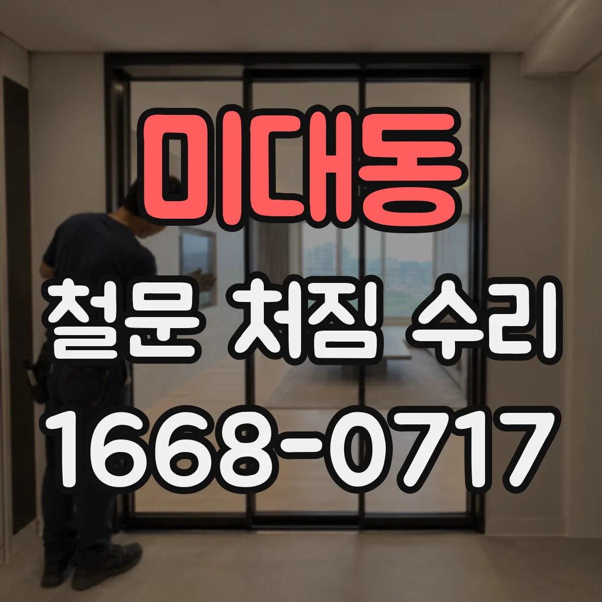 미대동 철문 처짐 수리