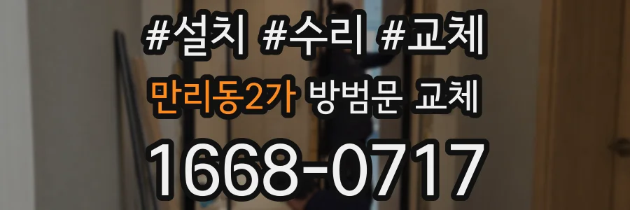 만리동2가 방범문 교체