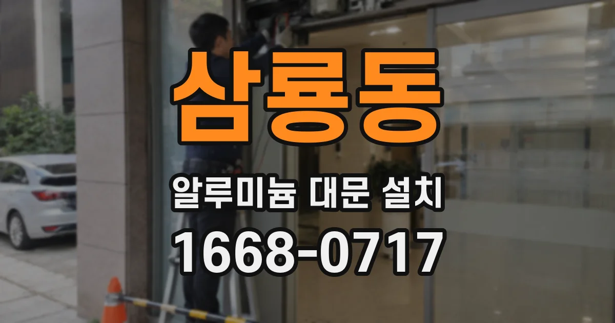 삼룡동 알루미늄 대문 설치