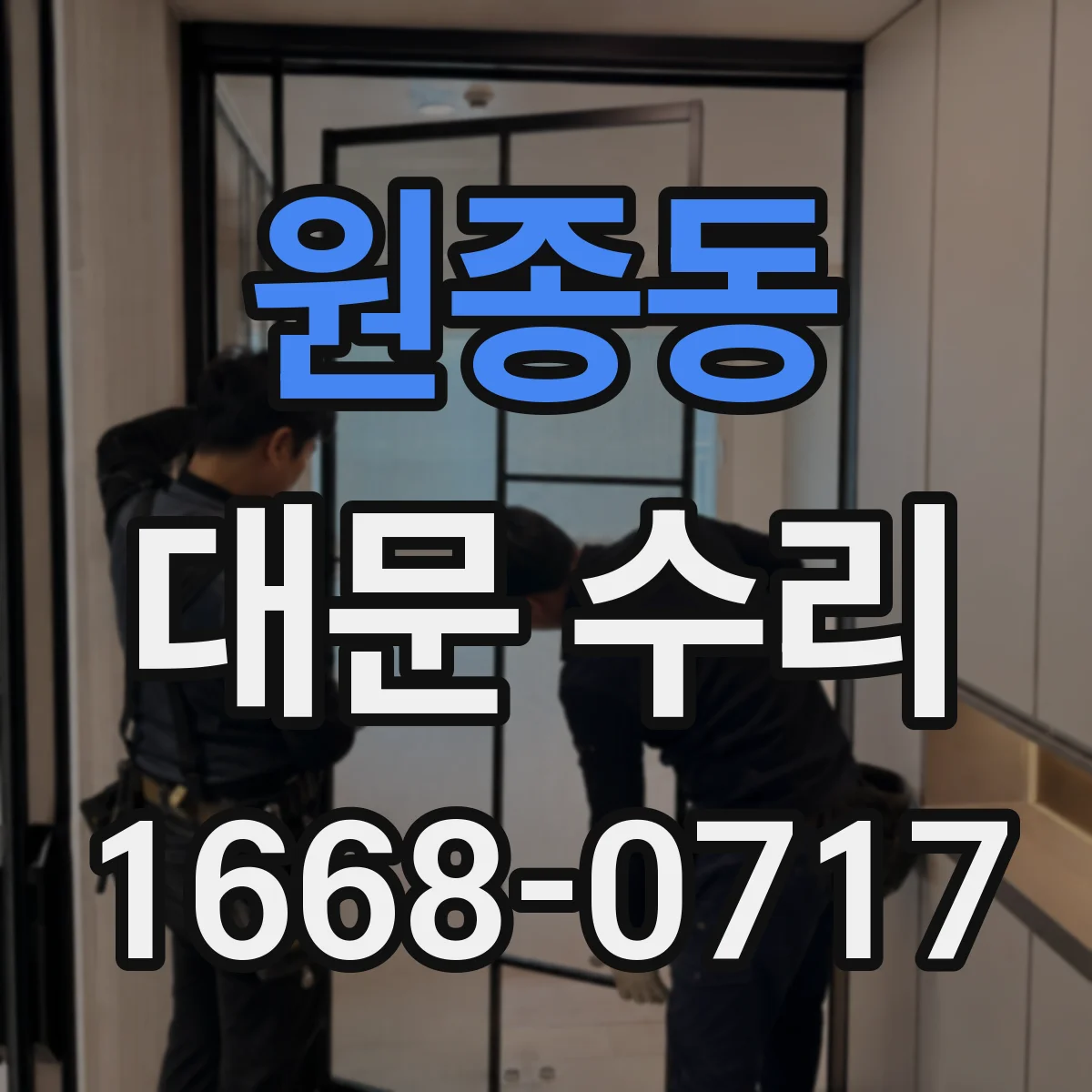 원종동 대문 수리