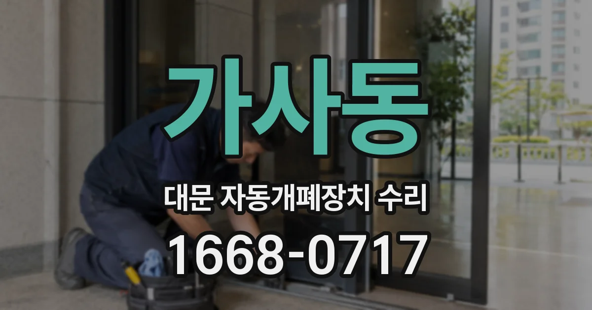 가사동 대문 자동개폐장치 수리