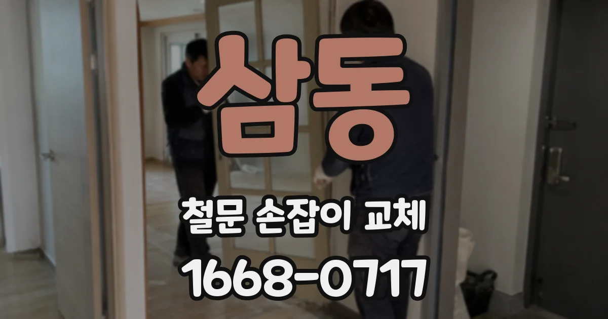 삼동 철문 손잡이 교체
