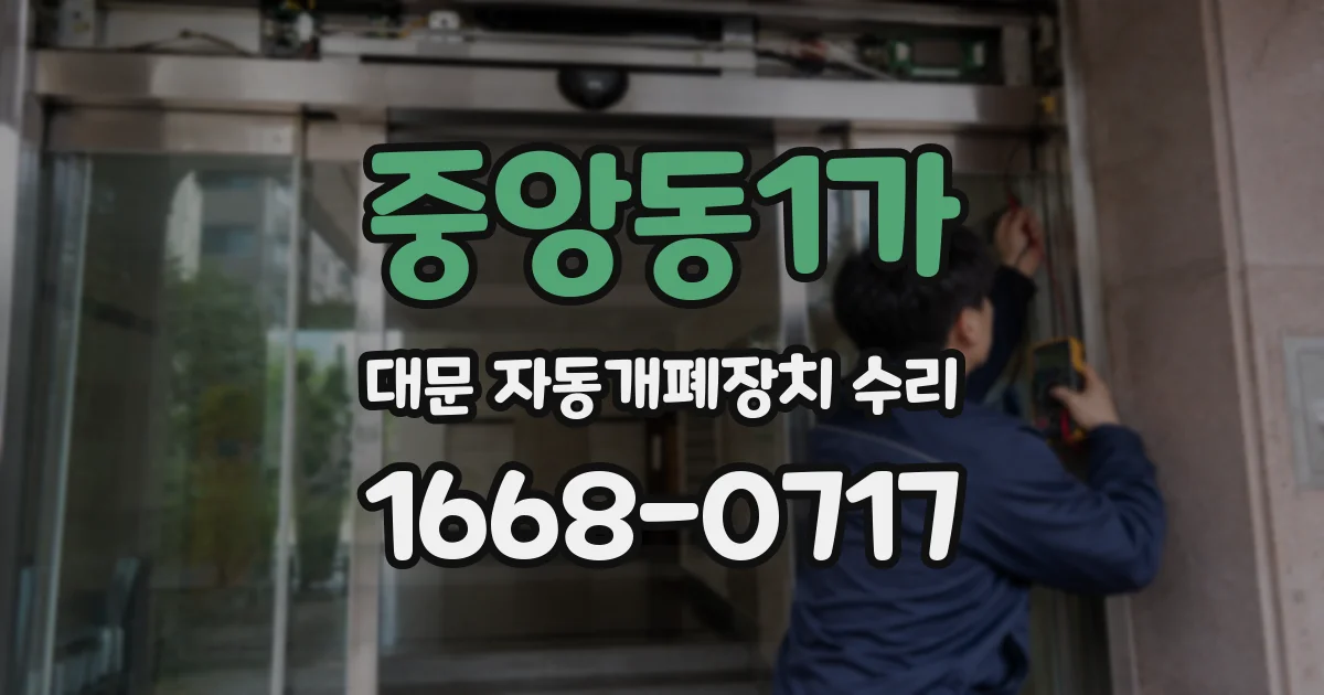 중앙동1가 대문 자동개폐장치 수리