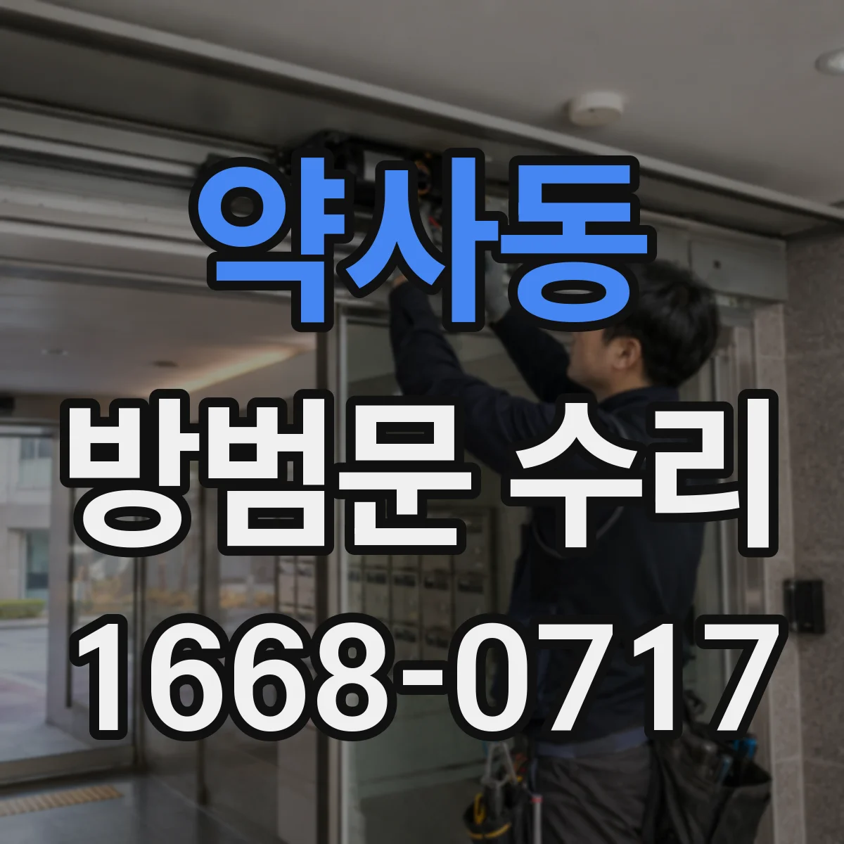 약사동 방범문 수리