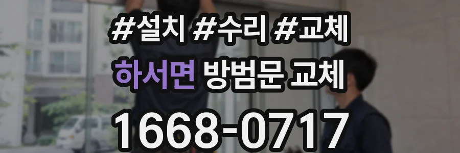 하서면 방범문 교체