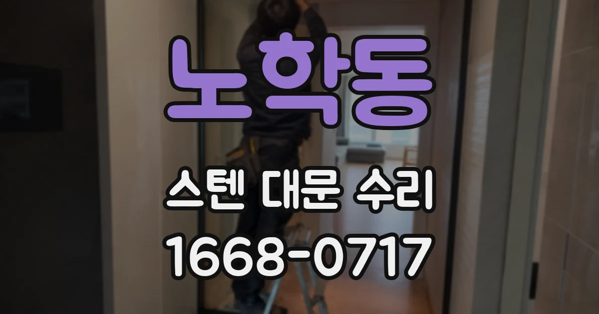 노학동 스텐 대문 수리