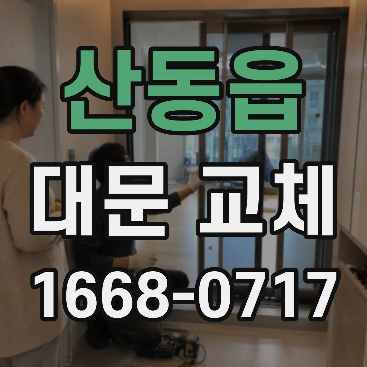 산동읍 대문 교체