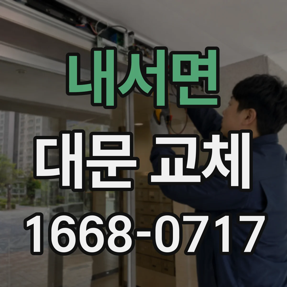 내서면 대문 교체