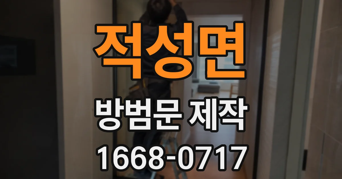 적성면 방범문 제작