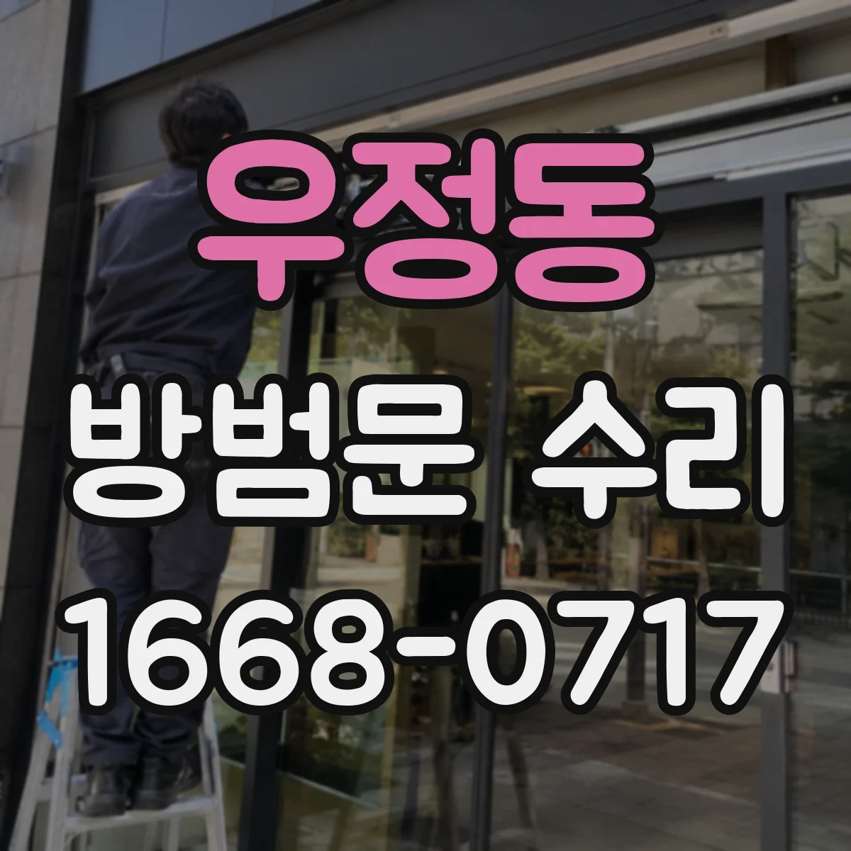 우정동 방범문 수리