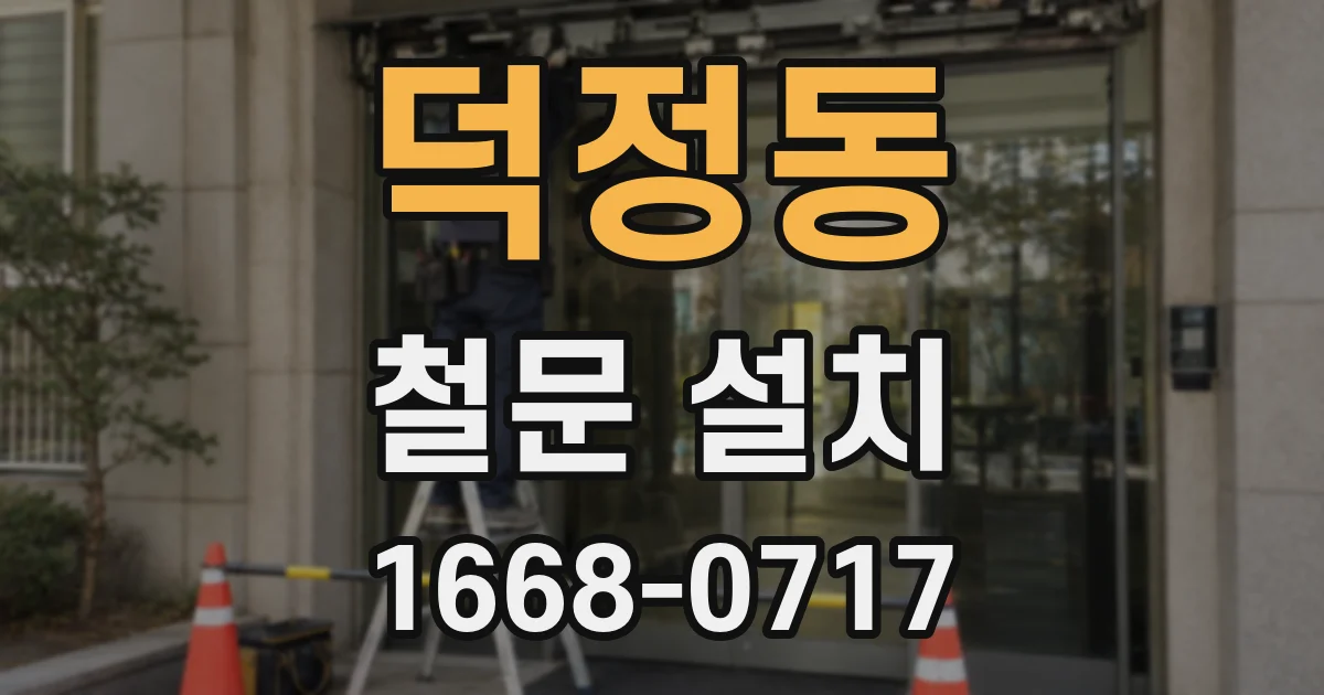 덕정동 철문 설치