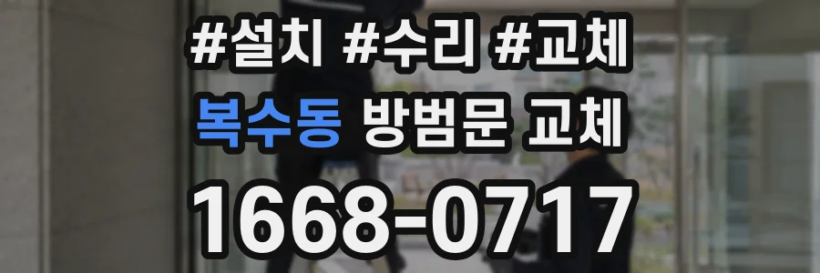 복수동 방범문 교체
