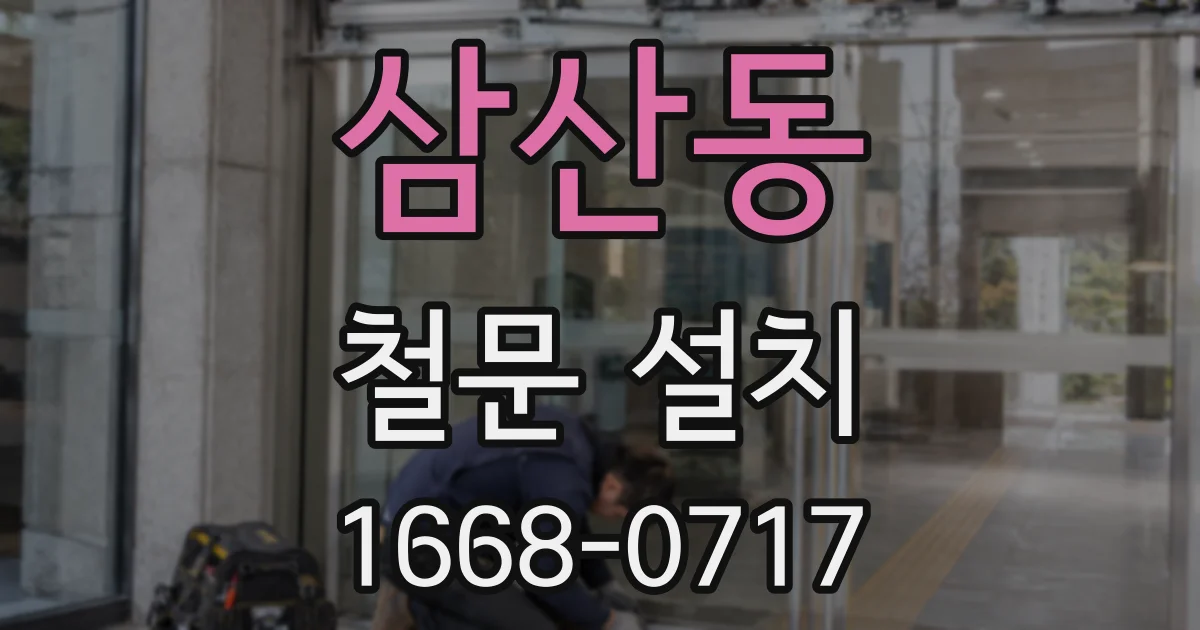 삼산동 철문 설치