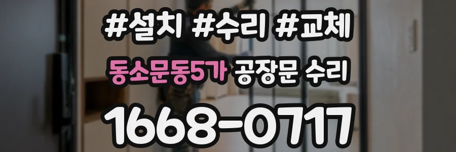 동소문동5가 공장문 수리