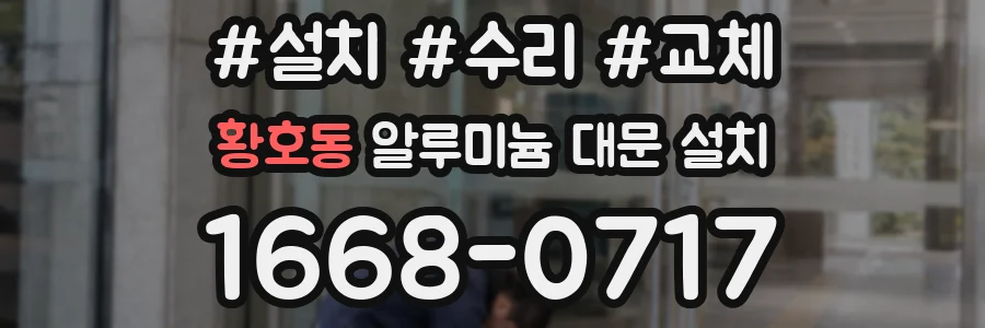 황호동 알루미늄 대문 설치
