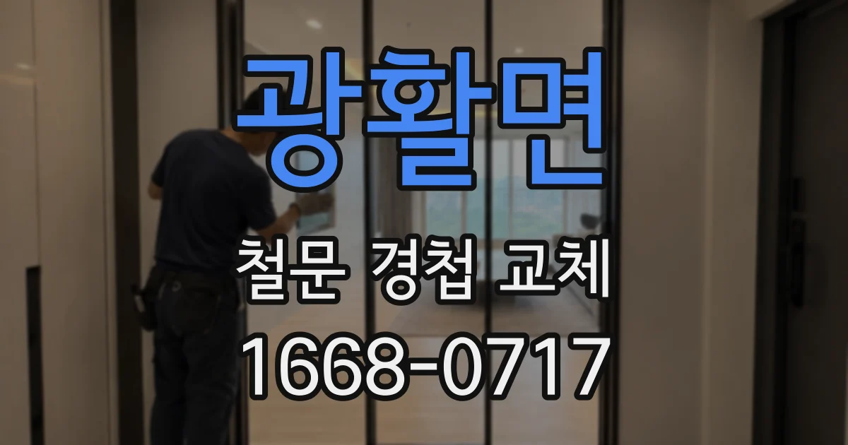 광활면 철문 경첩 교체