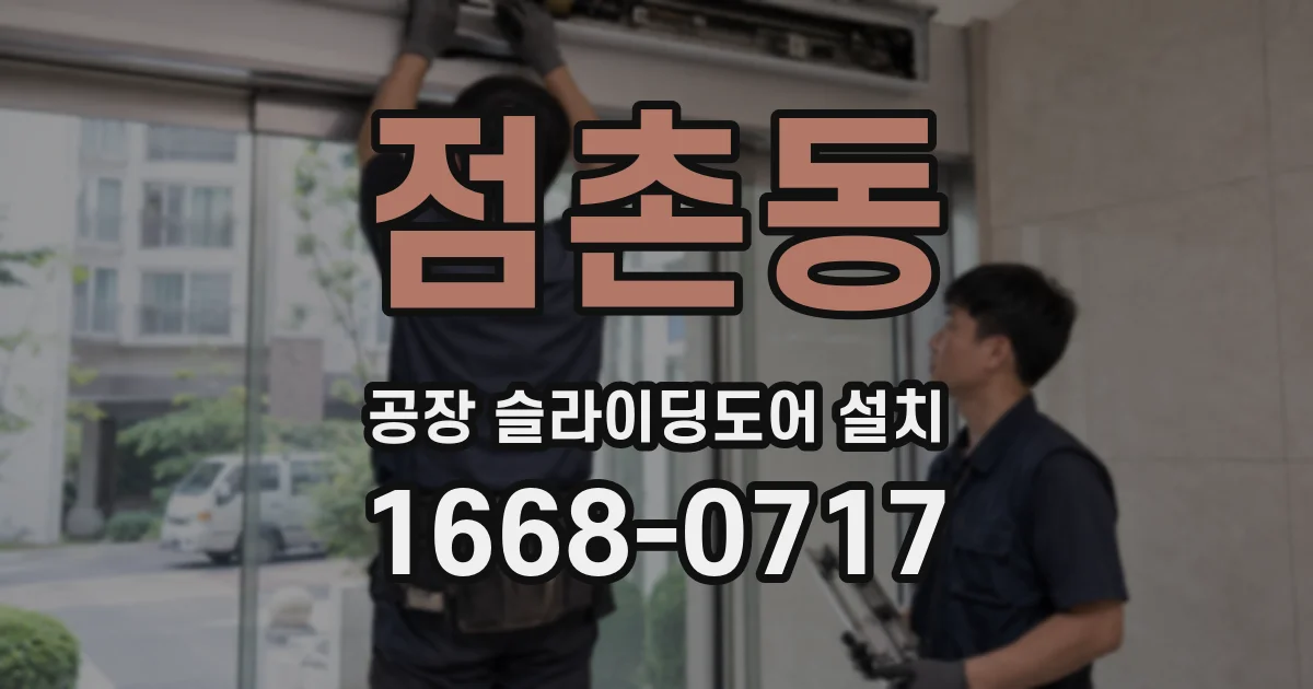 점촌동 공장 슬라이딩도어 설치