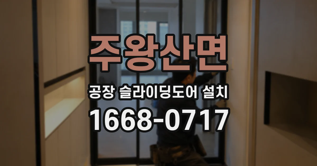 주왕산면 공장 슬라이딩도어 설치