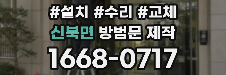 신북면 방범문 제작