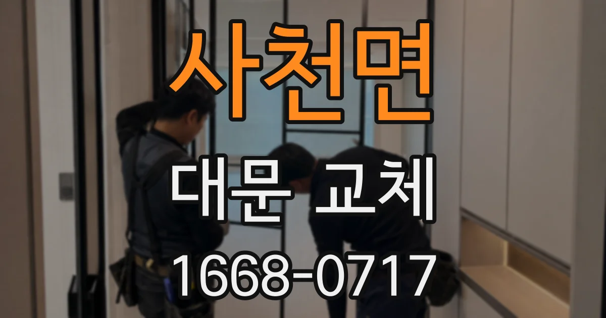 사천면 대문 교체