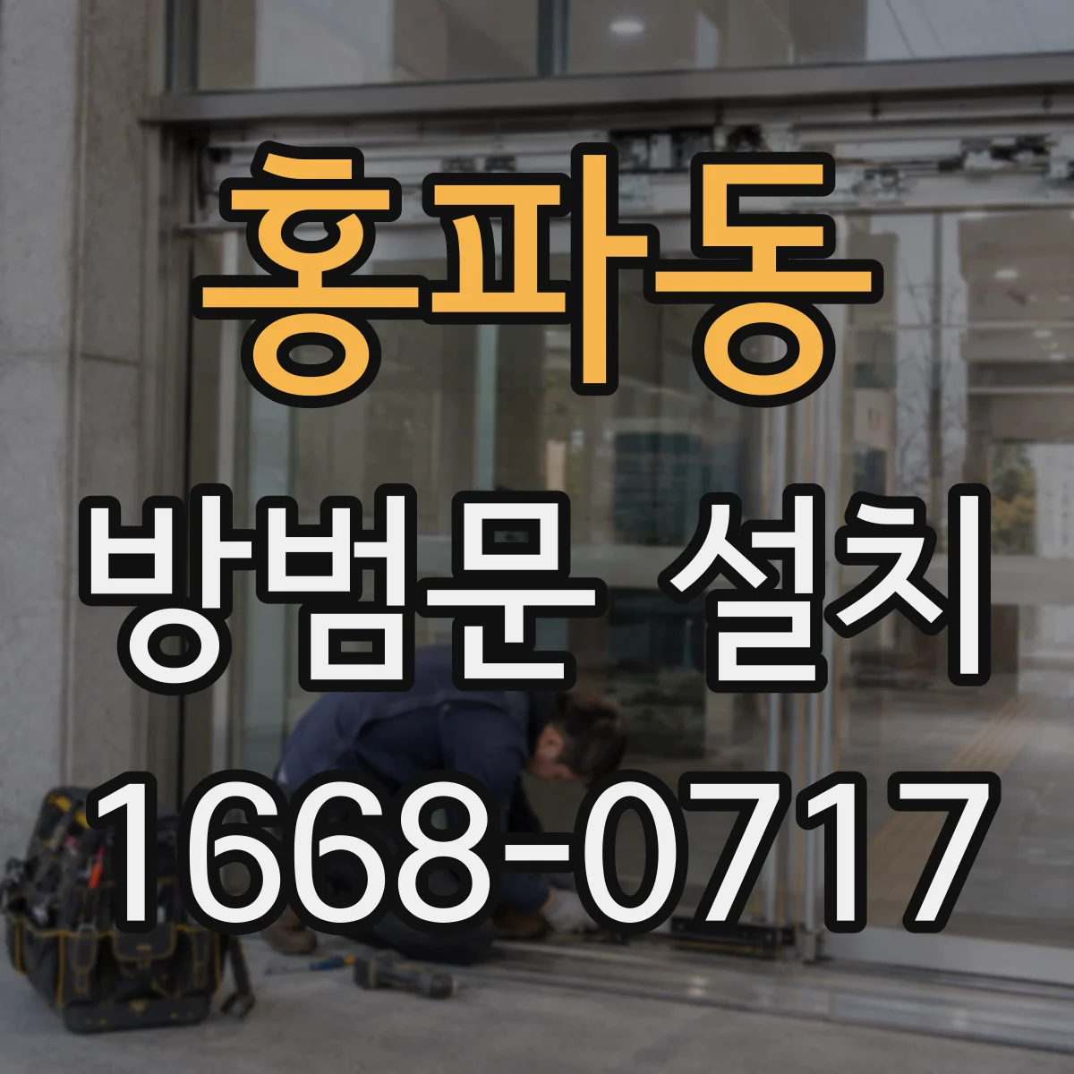 홍파동 방범문 설치