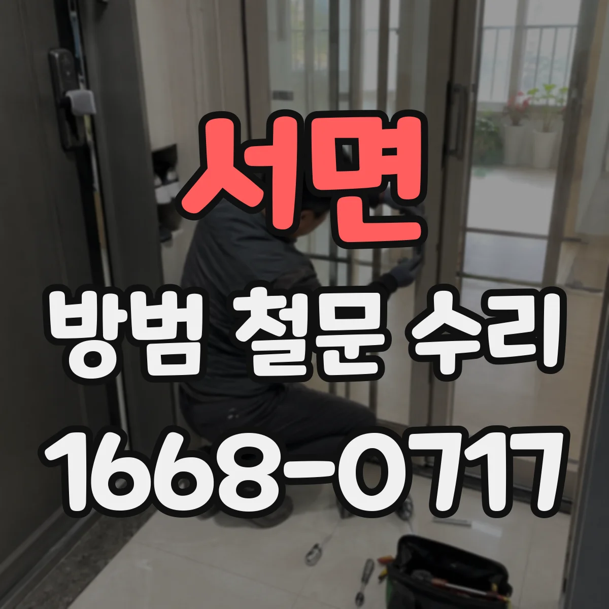 서면 방범 철문 수리