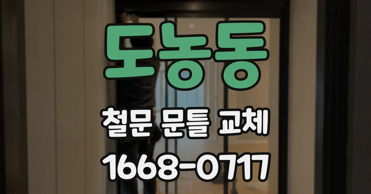 도농동 철문 문틀 교체