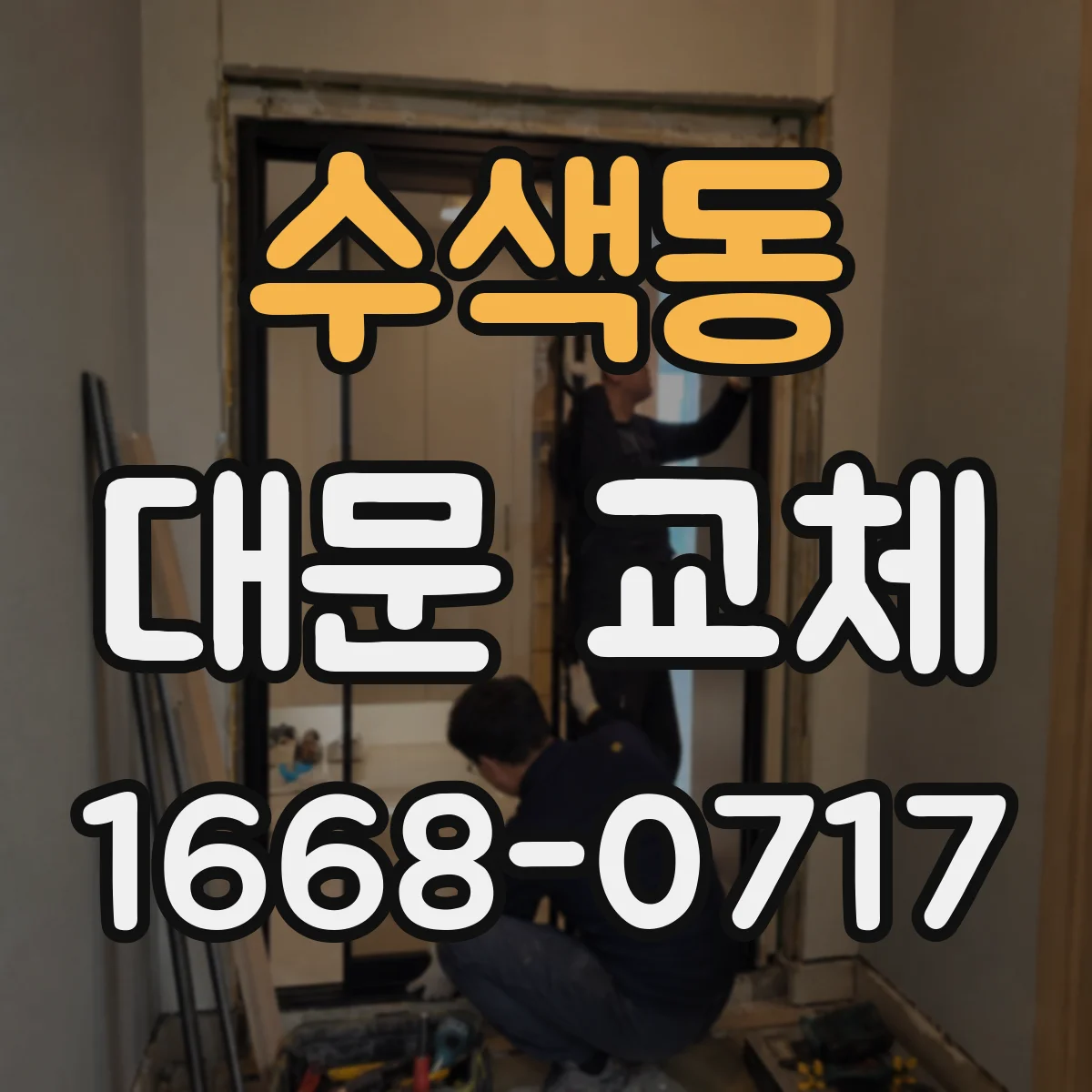 수색동 대문 교체