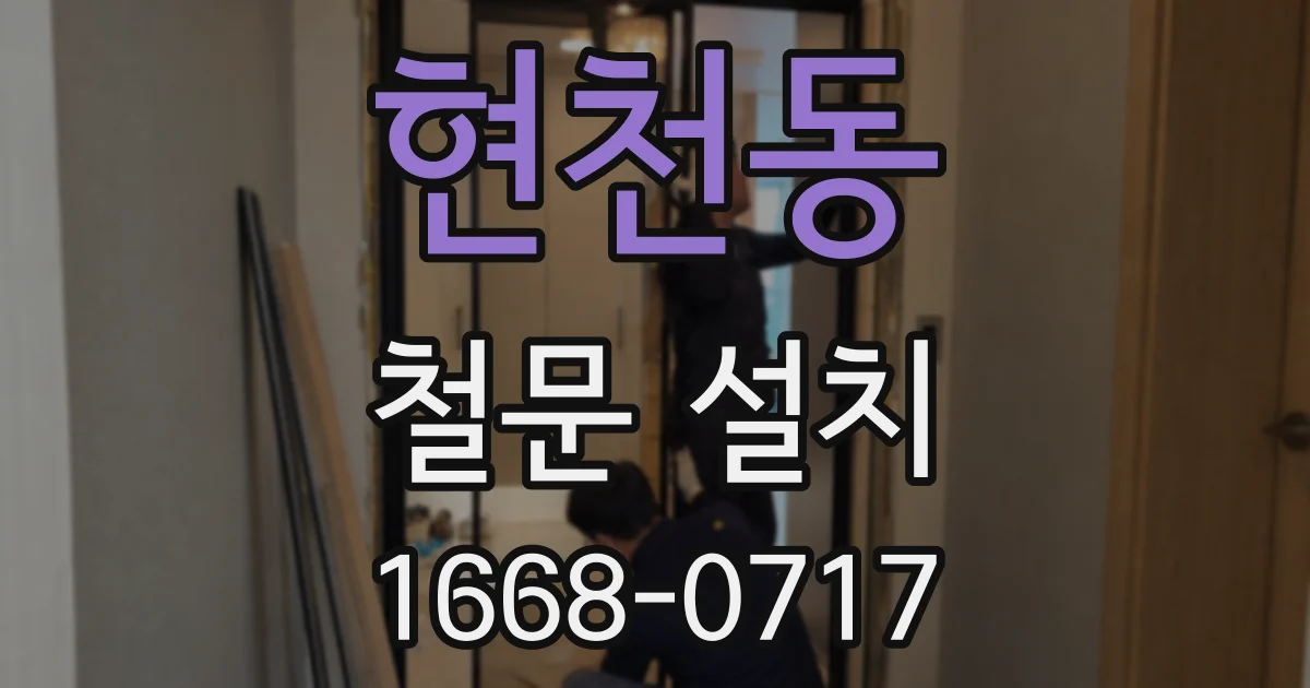 현천동 철문 설치