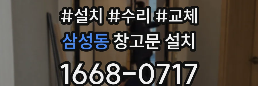 삼성동 창고문 설치