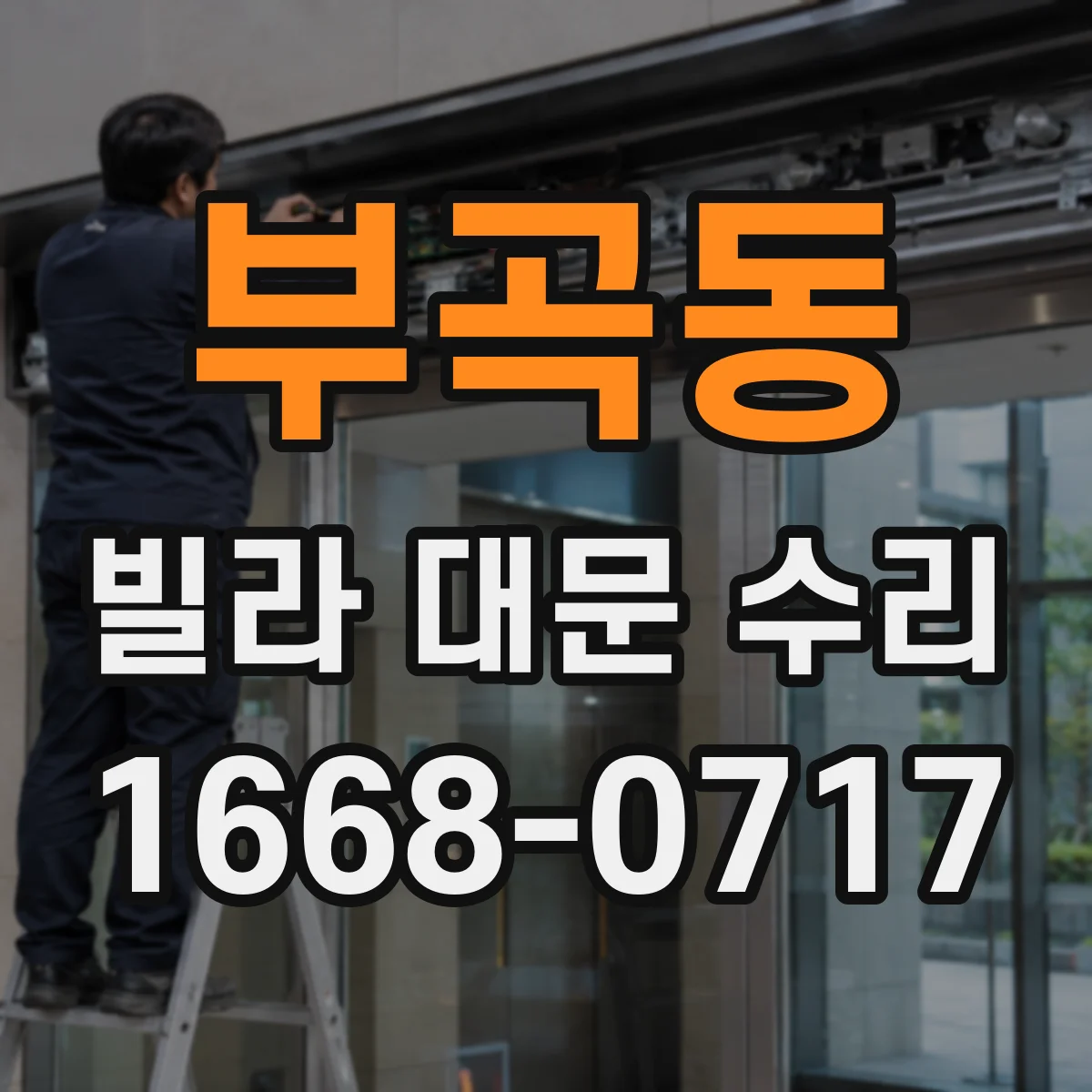 부곡동 빌라 대문 수리