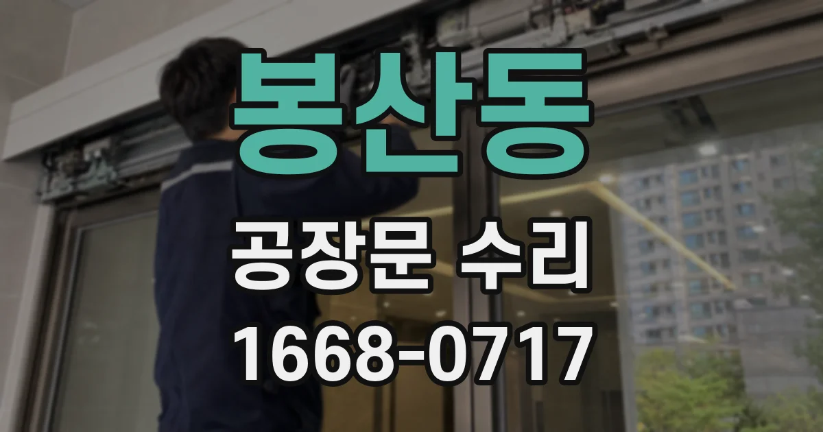 봉산동 공장문 수리