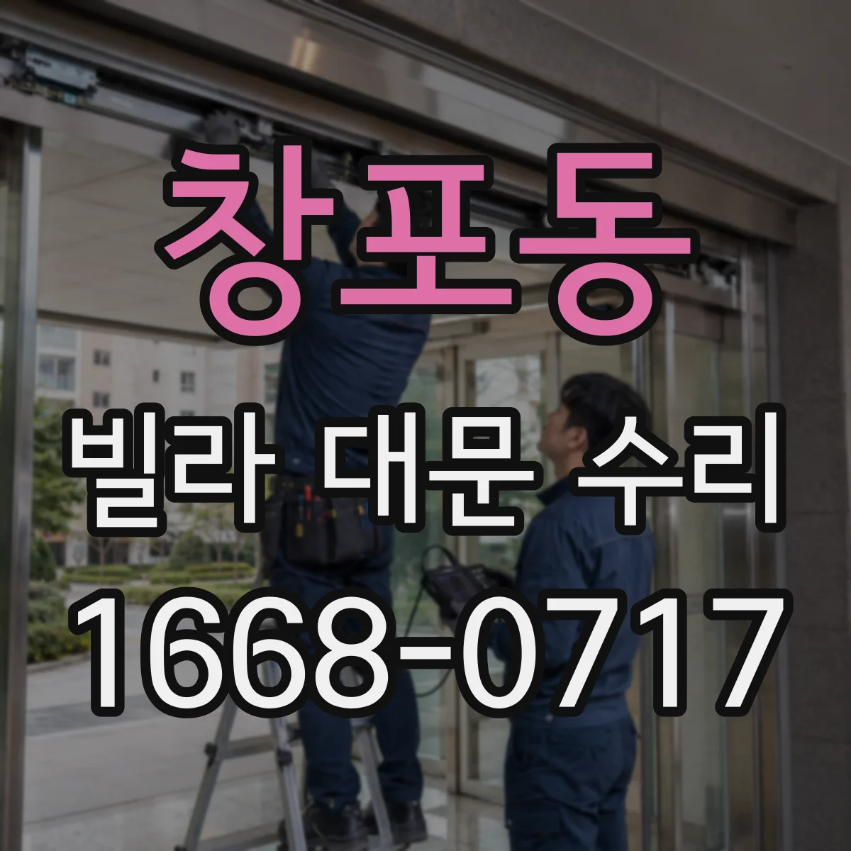 창포동 빌라 대문 수리